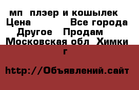 мп3 плэер и кошылек › Цена ­ 2 000 - Все города Другое » Продам   . Московская обл.,Химки г.